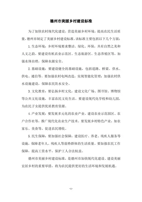 德州市美丽乡村建设标准