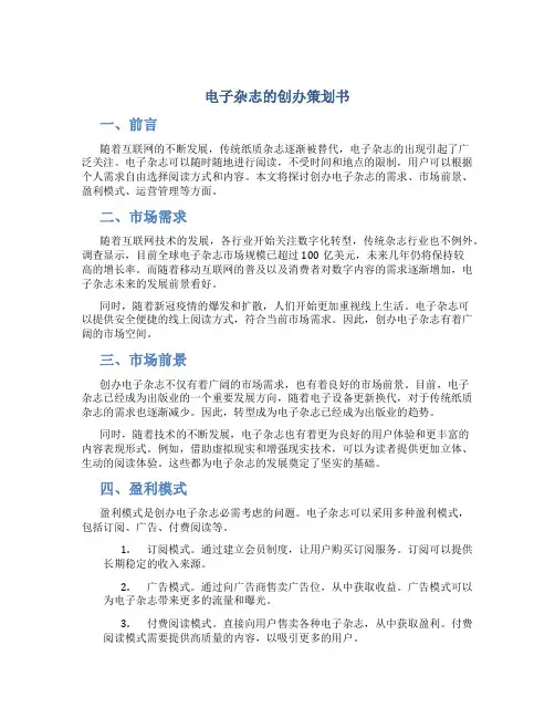 电子杂志的创办策划书