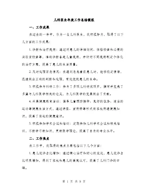 儿科医生年度工作总结模板（三篇）