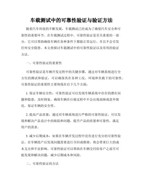 车载测试中的可靠性验证与验证方法