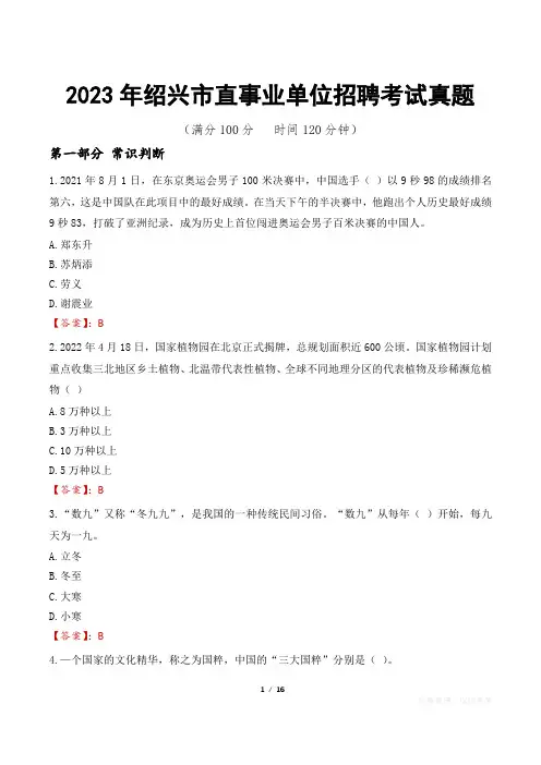 2023年绍兴市直事业单位招聘考试真题