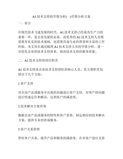 A1技术支持的学情分析(一)学情分析方案