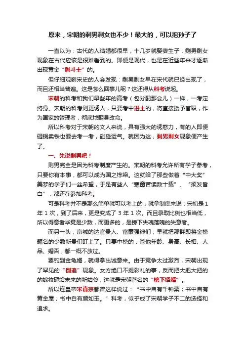 原来，宋朝的剩男剩女也不少！最大的，可以抱孙子了