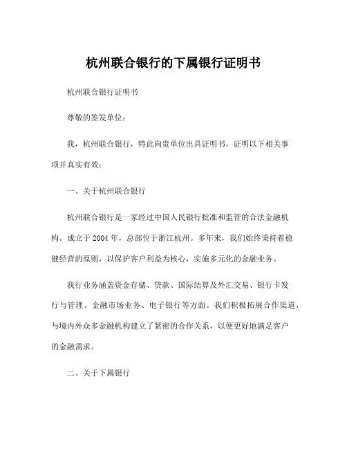 杭州联合银行的下属银行证明书