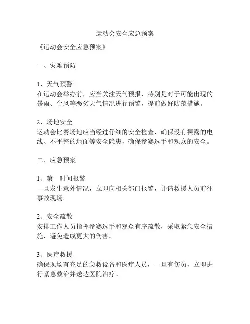 运动会安全应急预案