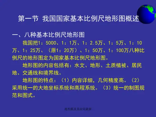 地形图及其应用最新课件