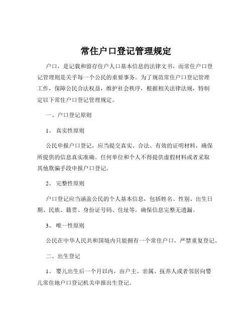 常住户口登记管理规定