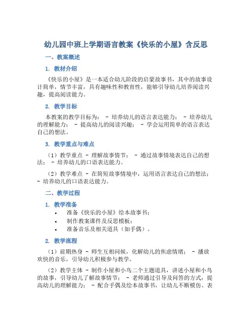 幼儿园中班上学期语言教案《快乐的小屋》含反思
