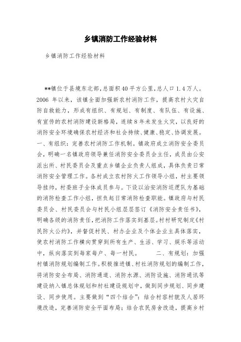 乡镇消防工作经验材料