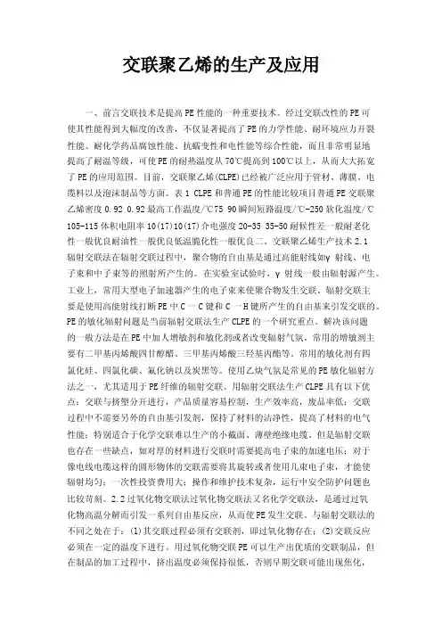 交联聚乙烯的生产及应用