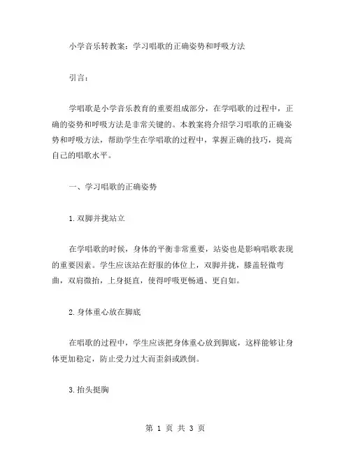 【音乐】小学音乐转教案：学习唱歌的正确姿势和呼吸方法