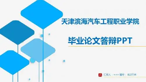 【超漂亮】天津滨海汽车工程职业学院毕业论文答辩演示模板