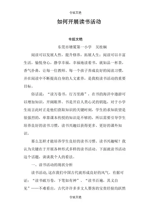 如何有效开展读介绍模板活动之令狐文艳创作