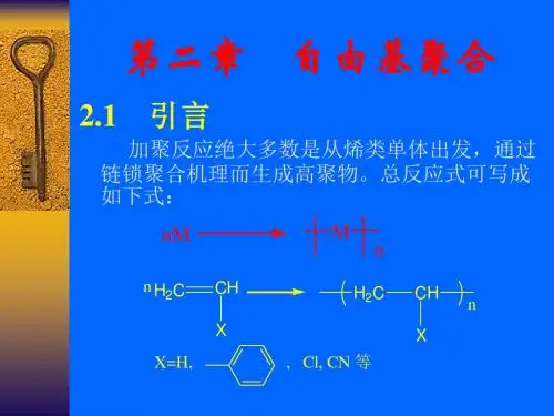 第二章 自由基聚合