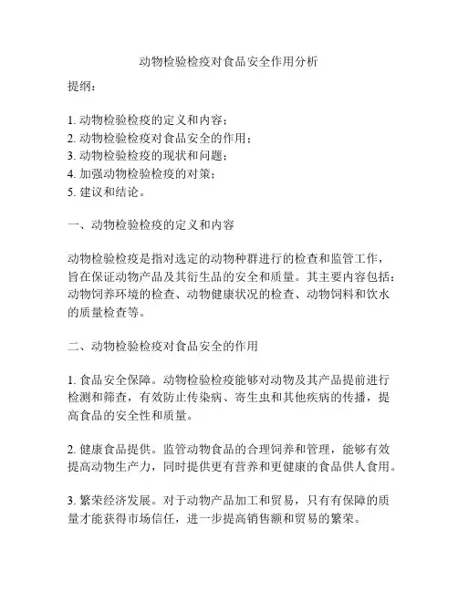 动物检验检疫对食品安全作用分析