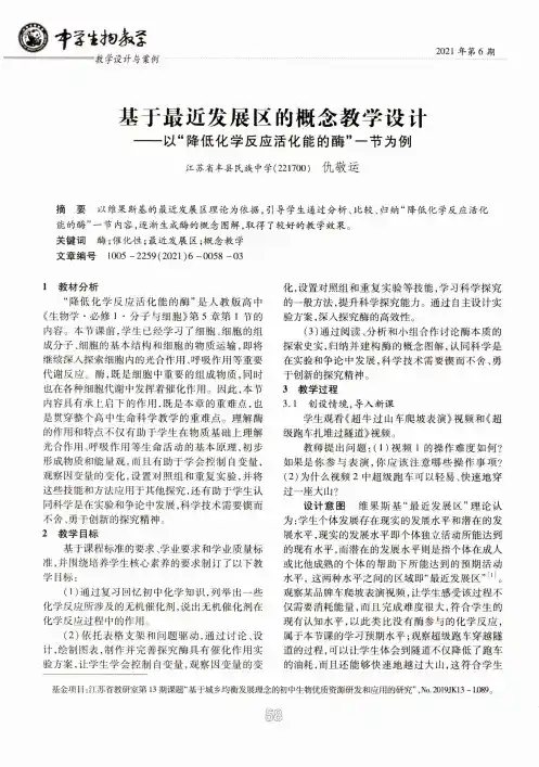 基于最近发展区的概念教学设计--以“降低化学反应活化能的酶”一节为例