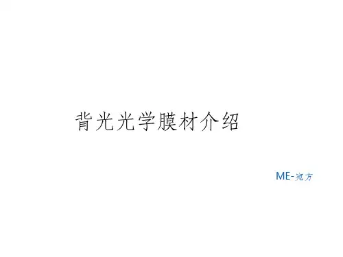 背光光学膜材介绍---宛方