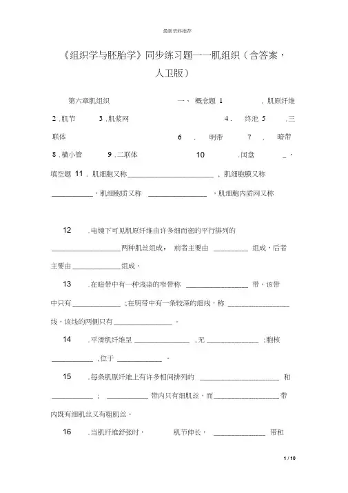 《组织学与胚胎学》同步练习题——肌组织(含答案,人卫版)