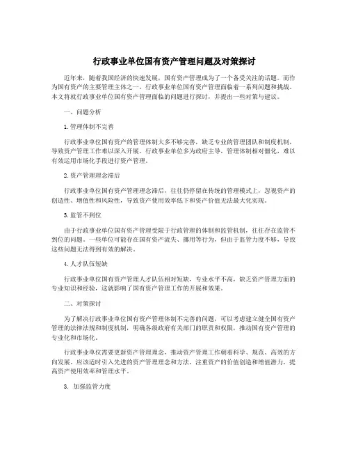 行政事业单位国有资产管理问题及对策探讨