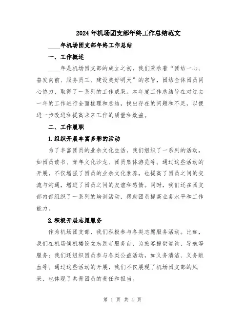 2024年机场团支部年终工作总结范文