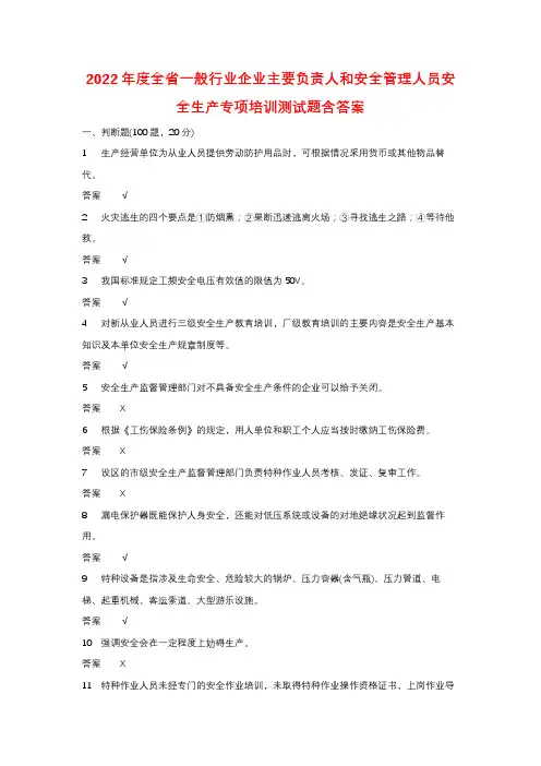 2022年度全省一般行业企业主要负责人和安全管理人员安全生产专项培训测试题含答案 (138)