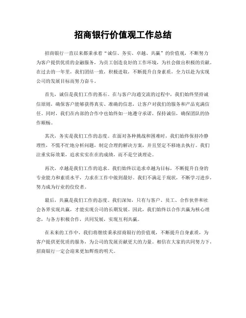 招商银行价值观工作总结