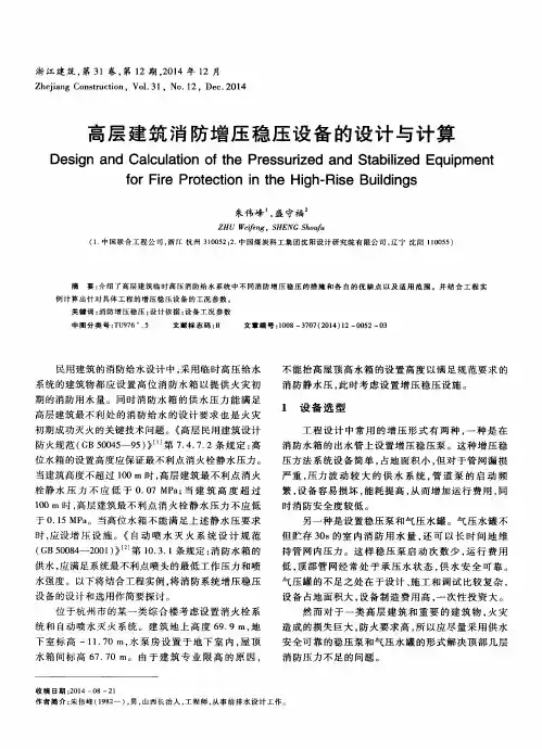 高层建筑消防增压稳压设备的设计与计算