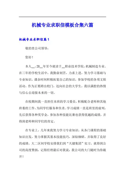 机械专业求职信模板合集六篇