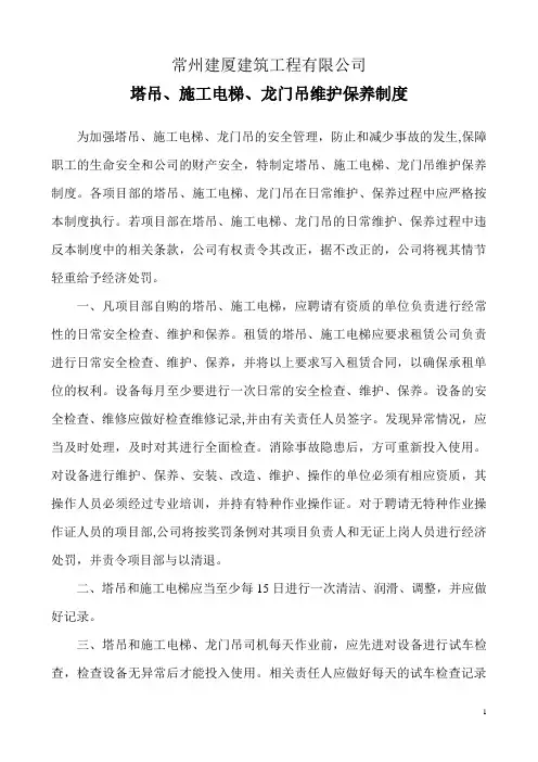施工电梯、塔吊维修保养制度