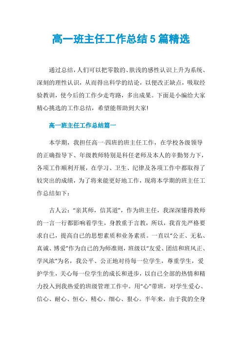 高一班主任工作总结5篇精选