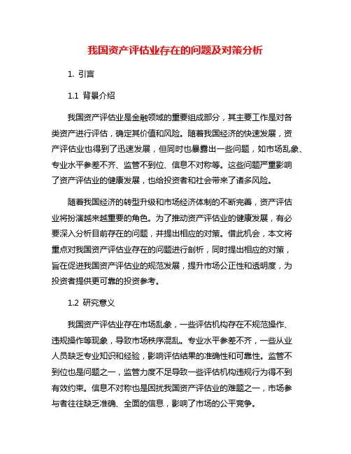 我国资产评估业存在的问题及对策分析