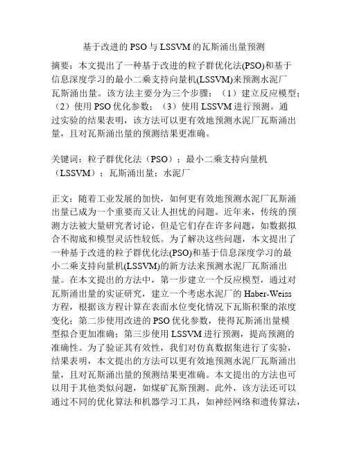 基于改进的PSO与LSSVM的瓦斯涌出量预测