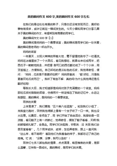 美的瞬间作文600字,美的瞬间作文600字左右