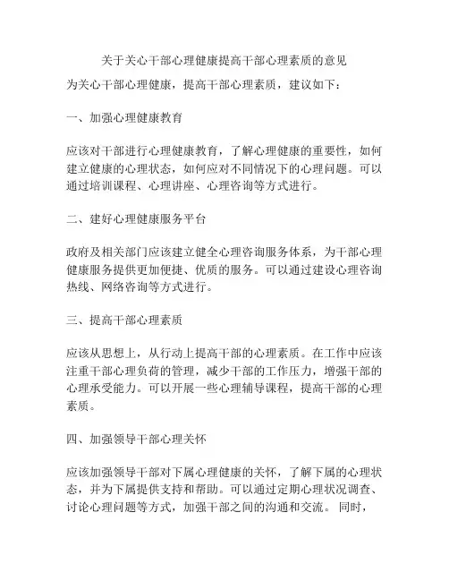 关于关心干部心理健康提高干部心理素质的意见