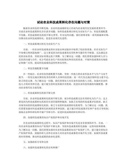 试论农业科技成果转化存在问题与对策