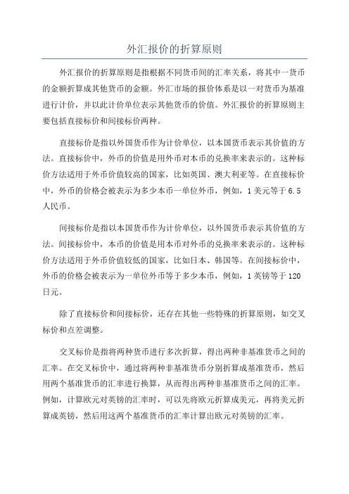外汇报价的折算原则