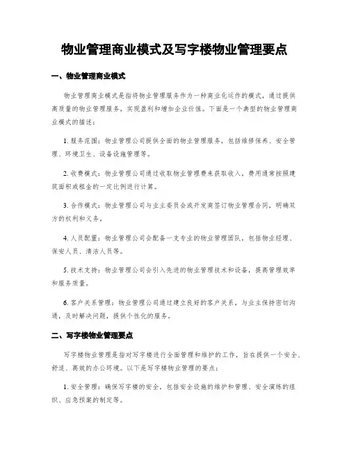物业管理商业模式及写字楼物业管理要点
