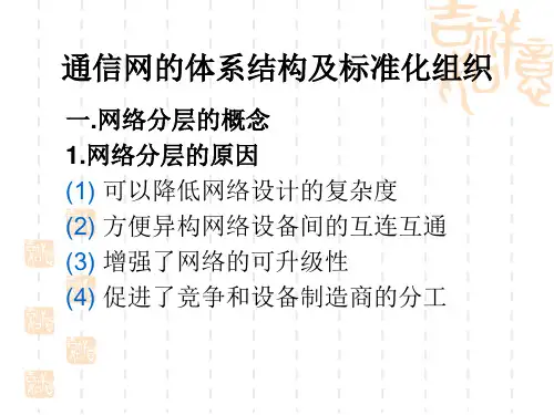 现代通信网概论-第二章ppt(通信网的体系结构及标准化组织+传送网)