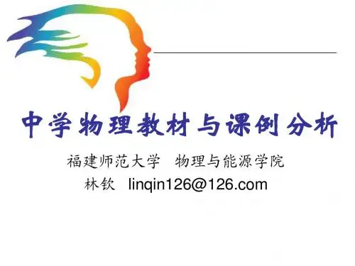 中学物理教材分析-热学