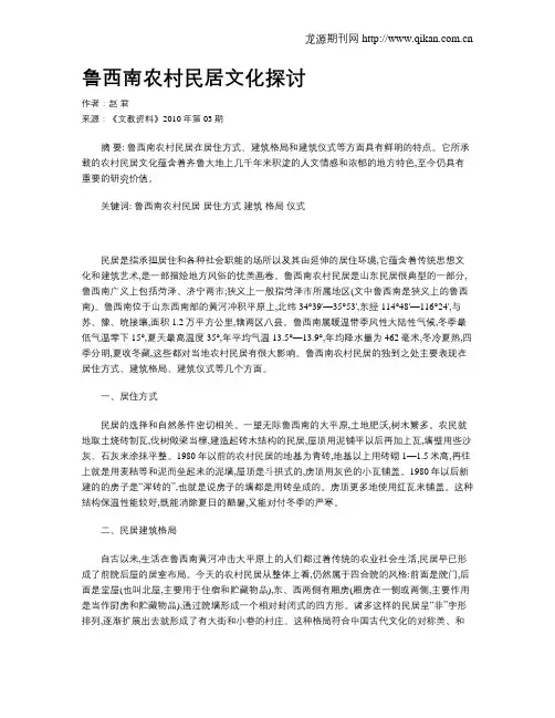 鲁西南农村民居文化探讨