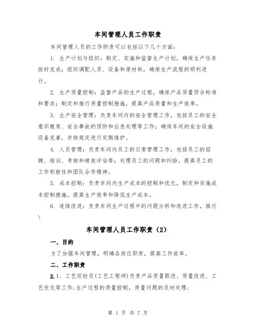 车间管理人员工作职责(3篇)