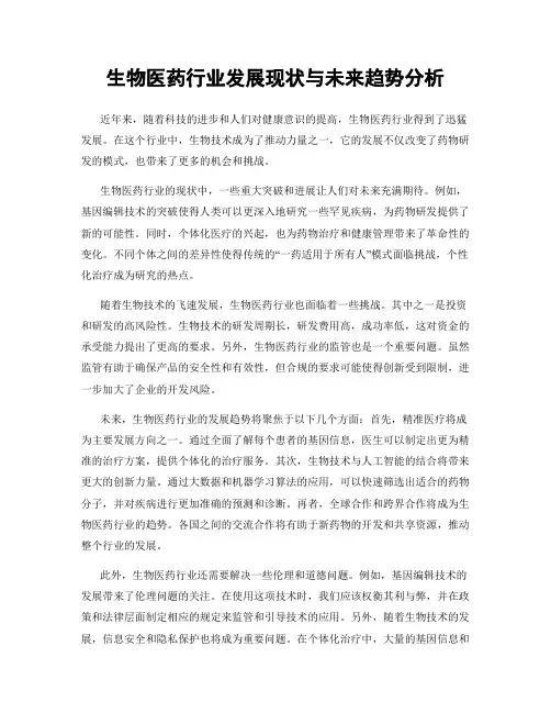生物医药行业发展现状与未来趋势分析