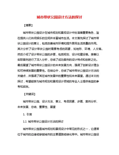 城市带状公园设计方法的探讨