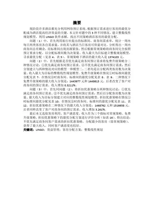 酒店客房的最优分配