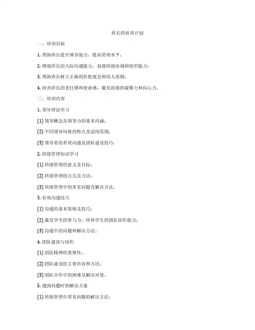 班长的培训计划