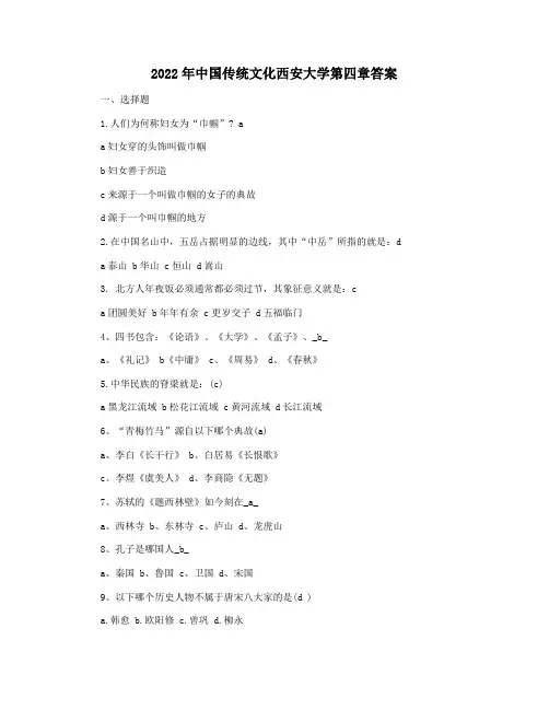 2022年中国传统文化西安大学第四章答案