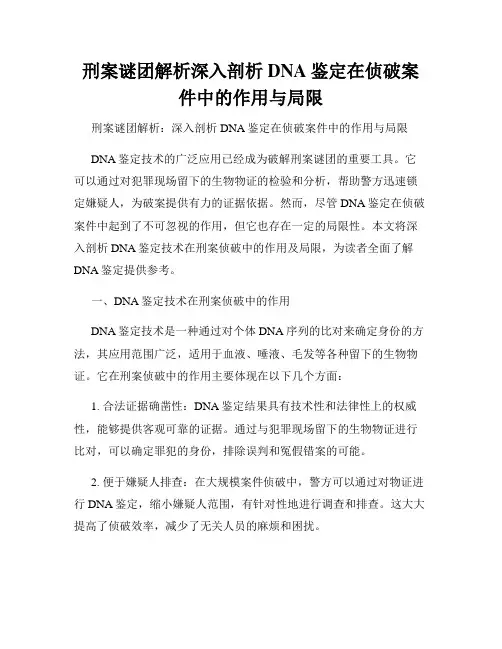 刑案谜团解析深入剖析DNA鉴定在侦破案件中的作用与局限