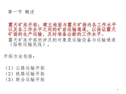 露天运输开拓系统幻灯片