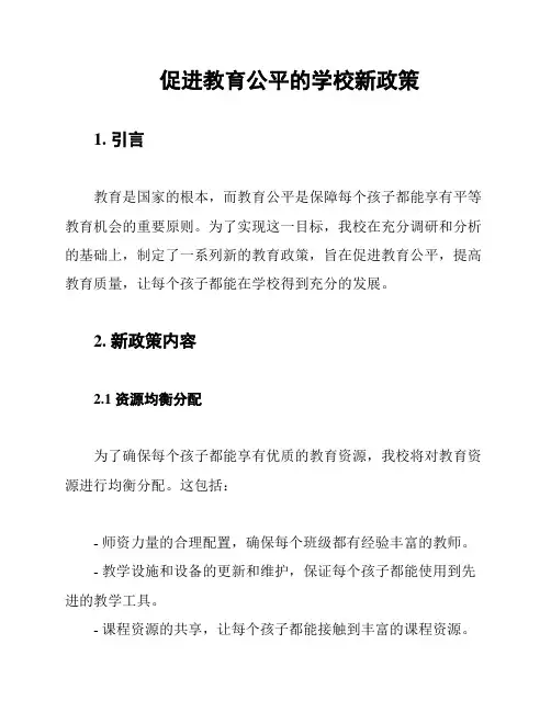 促进教育公平的学校新政策