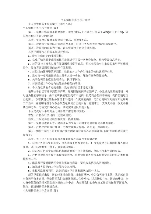 个人销售任务工作计划书